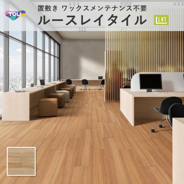 ルースレイ50NW-EX イタリアンウォールナット 木目 TTN3105 フロアタイル 東リ 5mm...