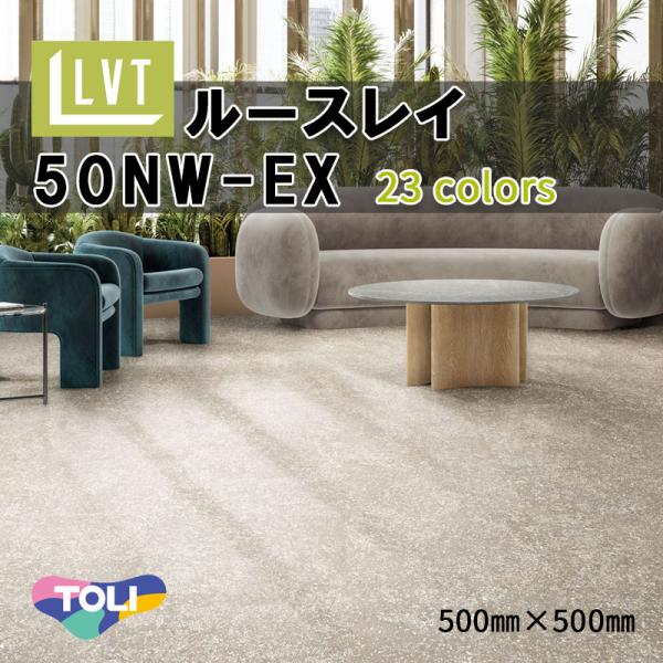 置敷きビニル床 タイル 東リ ルースレイタイル 50NW-EX 500mm×500mm ワックス不要...