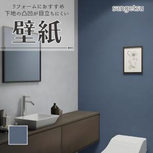 サンゲツ 77-4063 壁紙 ネイビー のりなし クロス リフォームに