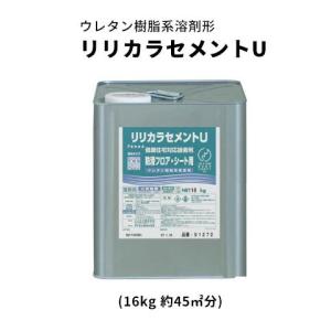 リリカラ ウレタン樹脂系溶剤形 リリカラセメントU 91272 約45平米分 16Kg缶 エルワイタイル用｜vivakenzai2