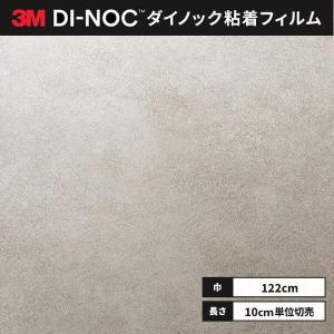 送料無料 ダイノックシート 粘着シート リメイクシート ３M スリーエム 122ｃｍ巾 AE-2160 スタッコ