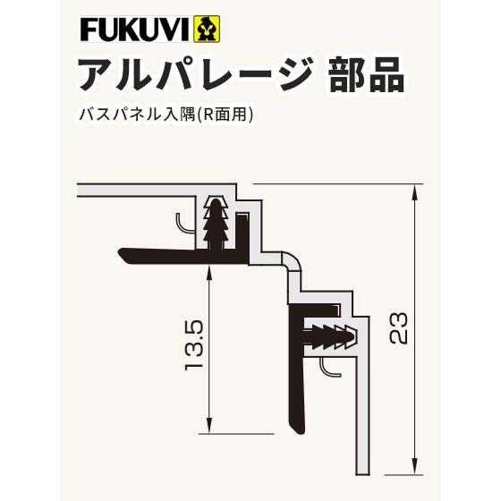 フクビ  壁面化粧パネル（浴室・水廻り）アルパレージ用 入隅(R面用）（2450mm）1本 カラー5...