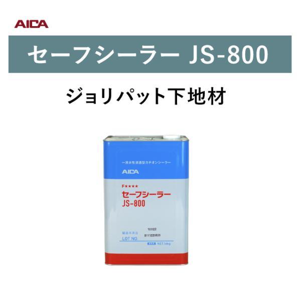 アイカ工業 ジョリパット 下塗材セーフシーラー JS-800 16kg ジョリパットシリーズ下塗り ...