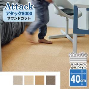 タイルカーペット 洗える 東リ 置くだけ ファブリックフロア アタック8000 サウンドカット