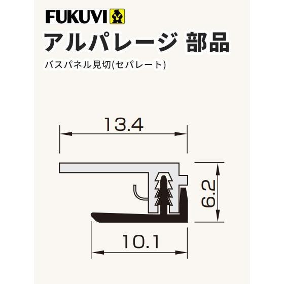 フクビ  壁面化粧パネル（浴室・水廻り）アルパレージ用 見切（セパレート）（2450mm）1本 カラ...