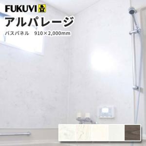 フクビ  アルパレージ 壁面化粧パネル（浴室・水廻り）抗菌・UV塗装（910×2000mm）