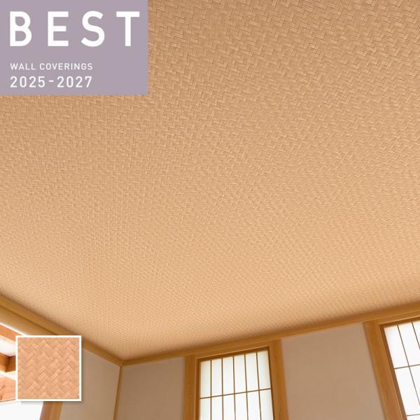 大特価SALE BB2659 壁紙 和 和調 和柄 網代柄 天井 ベージュ系 のりなし シンコール ...