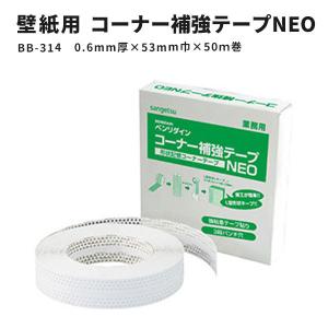 出隅入隅などの補強用テープ サンゲツ ベンリダイン コーナー補強テープNEO（3列穴・糊付） BB-314　50ｍ巻｜vivakenzai2