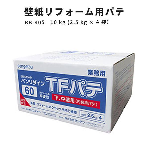 壁紙用パテ リフォーム用 サンゲツ TFパテ ベンリダイン BB-405　10kg(2.5kg×4 ...