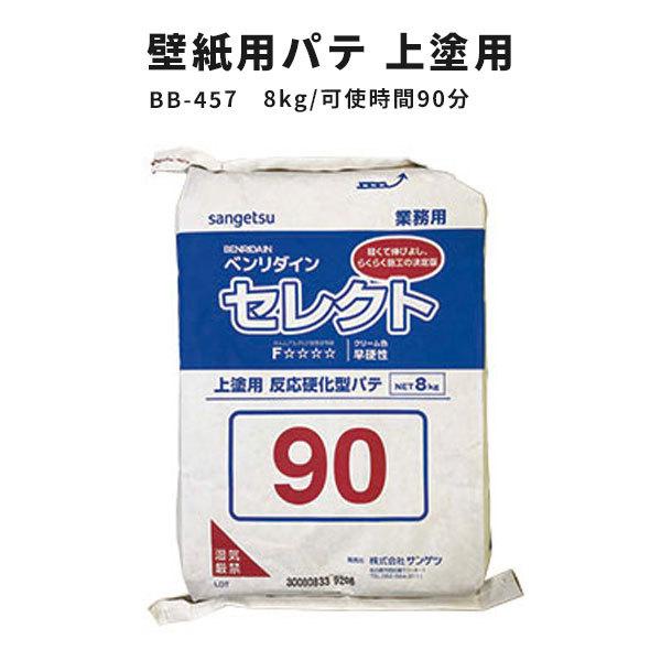 壁紙用パテ 上塗用 サンゲツ ベンリダイン セレクト BB-457　8kg　90分