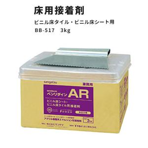 フロアタイル・クッションシート用接着剤 AR サンゲツ ベンリダイン BB-517　3kg｜vivakenzai2