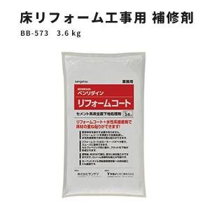 床リフォーム工事専用の全面補修剤 サンゲツ ベンリダイン BB-573　3.6kg｜vivakenzai2