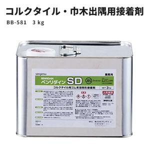 コルクタイル・巾木出隅用接着剤 SD サンゲツ ベンリダイン BB-581　3kg｜ビバ建材通販 職人工房