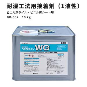 ビニル床タイル・ビニル床シート用 耐湿工法用接着剤（1液性反応形） WG サンゲツ ベンリダイン BB-602　10kg｜vivakenzai2