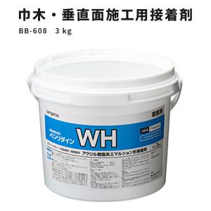 巾木接着剤 垂直面施工専用接着剤 WH サンゲツ ベンリダイン BB-608　3kg｜vivakenzai2