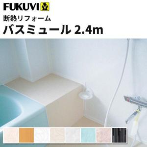 FUKUVI（フクビ） 浴室・サニタリー内装材 バスミュール 抗菌・UV塗装