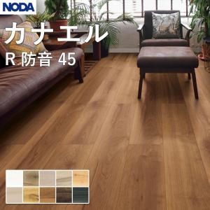 NODA（ノダ） カナエル R防音床暖45 フロアー R45YDS1 受注生産品 : 住