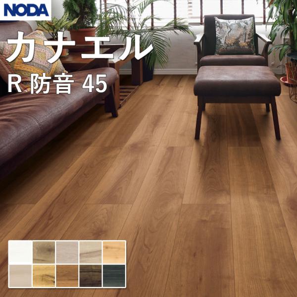 ノダ NODA 床材 フローリング カナエル R防音45 143×900×11.5mm ケース販売 ...