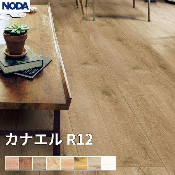 ノダ NODA 床材 フローリング カナエル Rデザイン 1坪販売 6枚入 303×1,818×12...