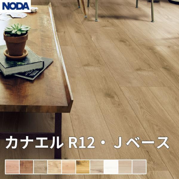 ノダ NODA 床材 フローリング カナエル R12・Ｊベース 1坪販売 6枚入 303×1,818...