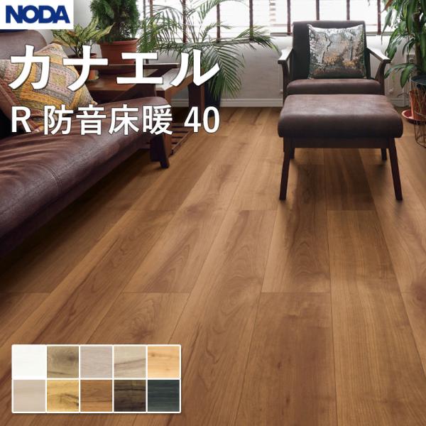 ノダ NODA 床材 フローリング カナエル R防音床暖40 143×900×15mm ケース販売 ...