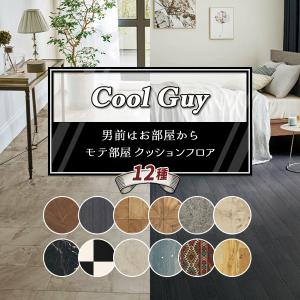 クッションフロア 抗菌 シンコール 男前 モテ部屋 1.8ｍｍ厚