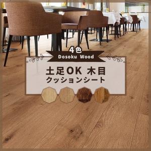 クッションフロア 木目 土足 ウッド 玄関 にも...の商品画像