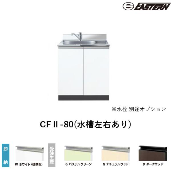 CFII-80(水槽左右あり) 流し台（デッキ出し）W800*D550*H800(mm) コンフィシ...