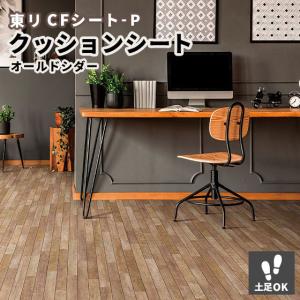 クッションフロア 木目 土足対応 オールドシダー 東リ CFシート-P 2.3ｍｍ厚 182ｃｍ巾 CF4507