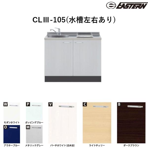 CLIII-105(水槽左右あり) W1050*D500*H850(mm) コンパクトキッチン カレ...