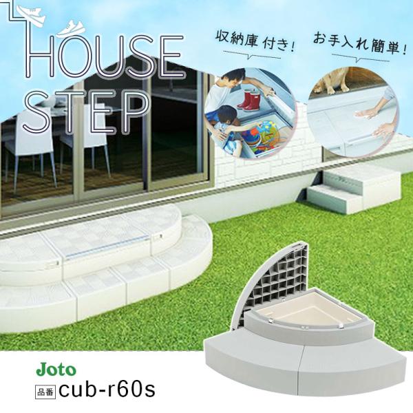 城東テクノ JOTO ハウスステップ Rタイプ 収納庫1コ付き CUB-R60S 勝手口 踏台 エク...
