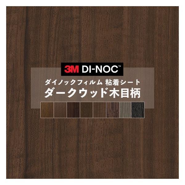 粘着シート 送料無料 ダイノックシート 木目 ダーク ウッド リメイクシート ヘラ付き ３M スリー...