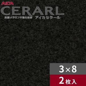 アイカ 3×8 艶有り シェルグラニット ダーク セラール キッチンパネル