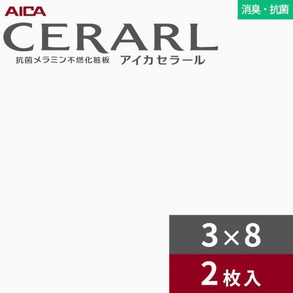 3×8 セラール 消臭・抗菌タイプ アイカ キッチンパネル 厚さ3.0mm サイズ935×2,455...