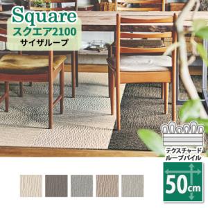 東リ（TOLI） タイルカーペット GX-9700V 25cm×100cm : ラグ