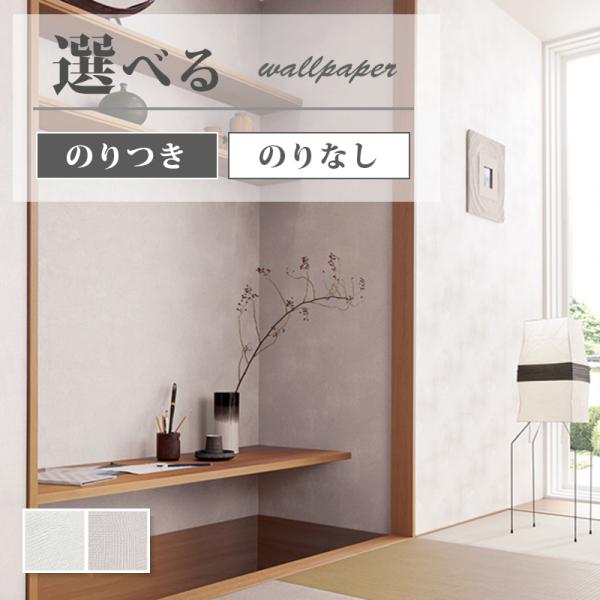 壁紙 和柄 和風 シャープ エンボス 無地 ホワイト系 賃貸 補修 和室 おしゃれ 壁紙貼り替え リ...