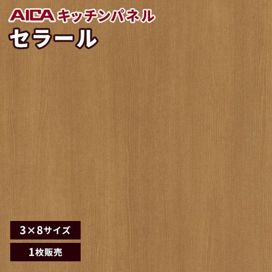 キッチンパネル 3×8 アイカ 激安 セラール メラミン 不燃化粧板 セルサスタイプ 指紋レス 木目...