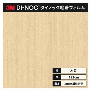送料無料 ダイノックシート 木目 粘着シート リメイクシート ３M スリーエム ファインウッド 122ｃｍ巾 FW-1291 柾目 オーク（チョークド）