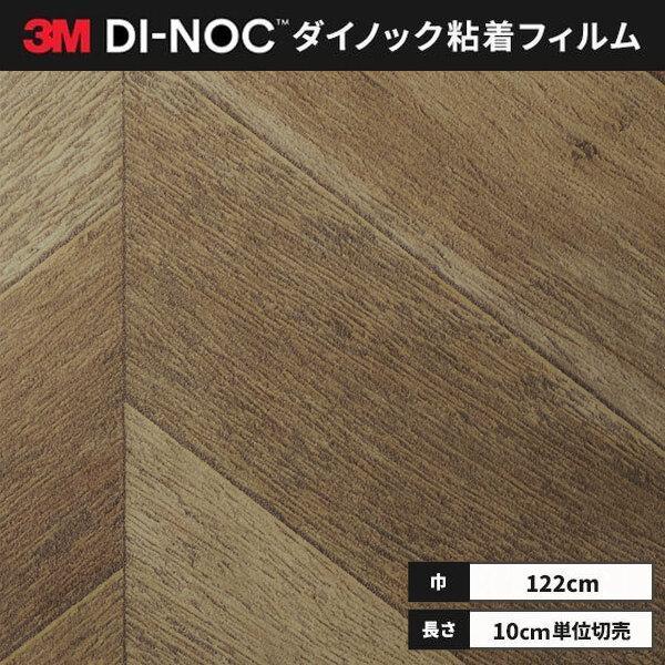 送料無料 ダイノックシート 粘着シート リメイクシート ３M スリーエム 122ｃｍ巾 FW-242...