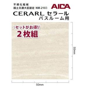 アイカ バスルーム用 セラール CERARL FYA 1776ZMN 3mm厚 3×8サイズ 2枚セ...