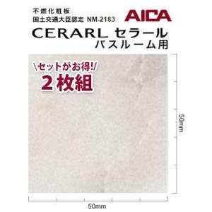 アイカ バスルーム用 セラール CERARL FYA 1780ZMN 3mm厚 3×8サイズ 2枚セ...