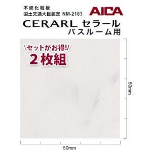 アイカ バスルーム用 セラール CERARL FYA 1983ZMN 3mm厚 3×8サイズ 2枚セ...