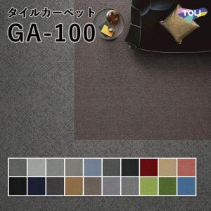 タイルカーペット 東リ 50×50 GA-100