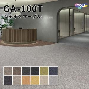 タイルカーペット 東リ 50×50 GA-100T シャインマーブル