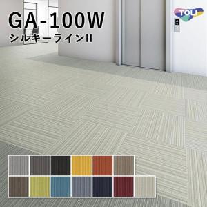 タイルカーペット 東リ 50×50 GA-100W シルキーラインII