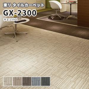 高級タイルカーペット 東リ 50×50 GX-2300｜vivakenzai2