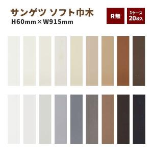 ソフト巾木 巾木 サンゲツ Rなし 高さ60mm 長さ915ｍｍ 1ケース（20枚入）