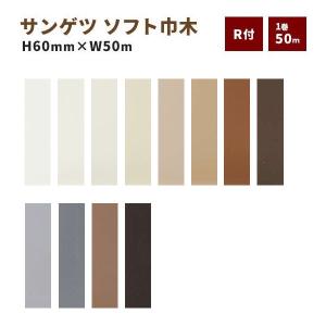 ソフト巾木 巾木 サンゲツ R付き 高さ60ｍｍ 50ｍ巻