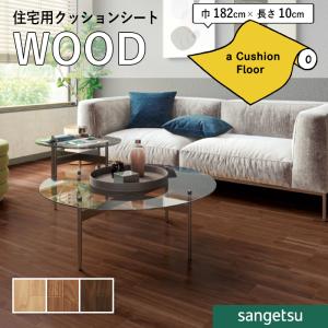 クッションフロアシート 抗菌 木目 クッションフ...の商品画像