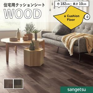 クッションフロアシート 抗菌 木目 クッションフ...の商品画像